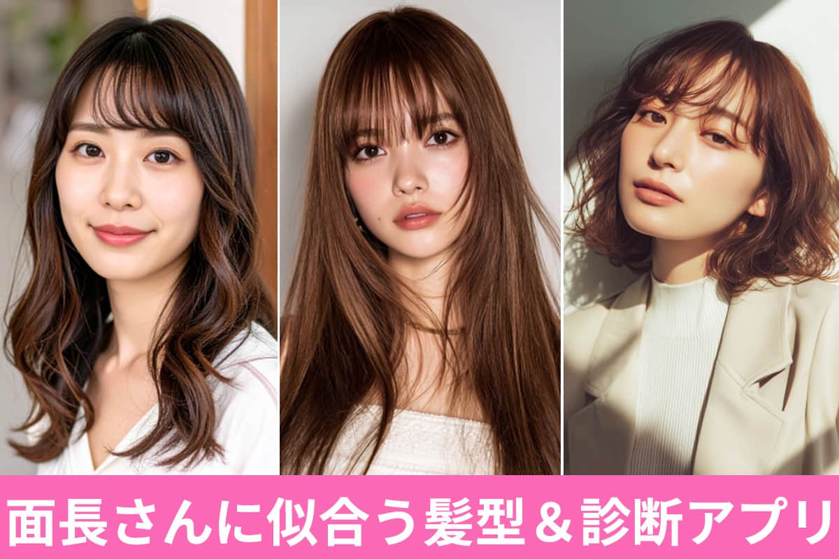 【2025年最新版】面長さんに似合う髪型8選&おすすめ診断アプリ【完全ガイド】