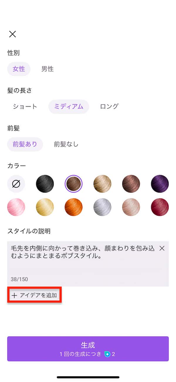 ヘアスタイル生成カスタム選択画面