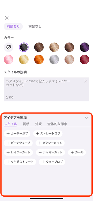 ヘアスタイル生成カスタム選択画面