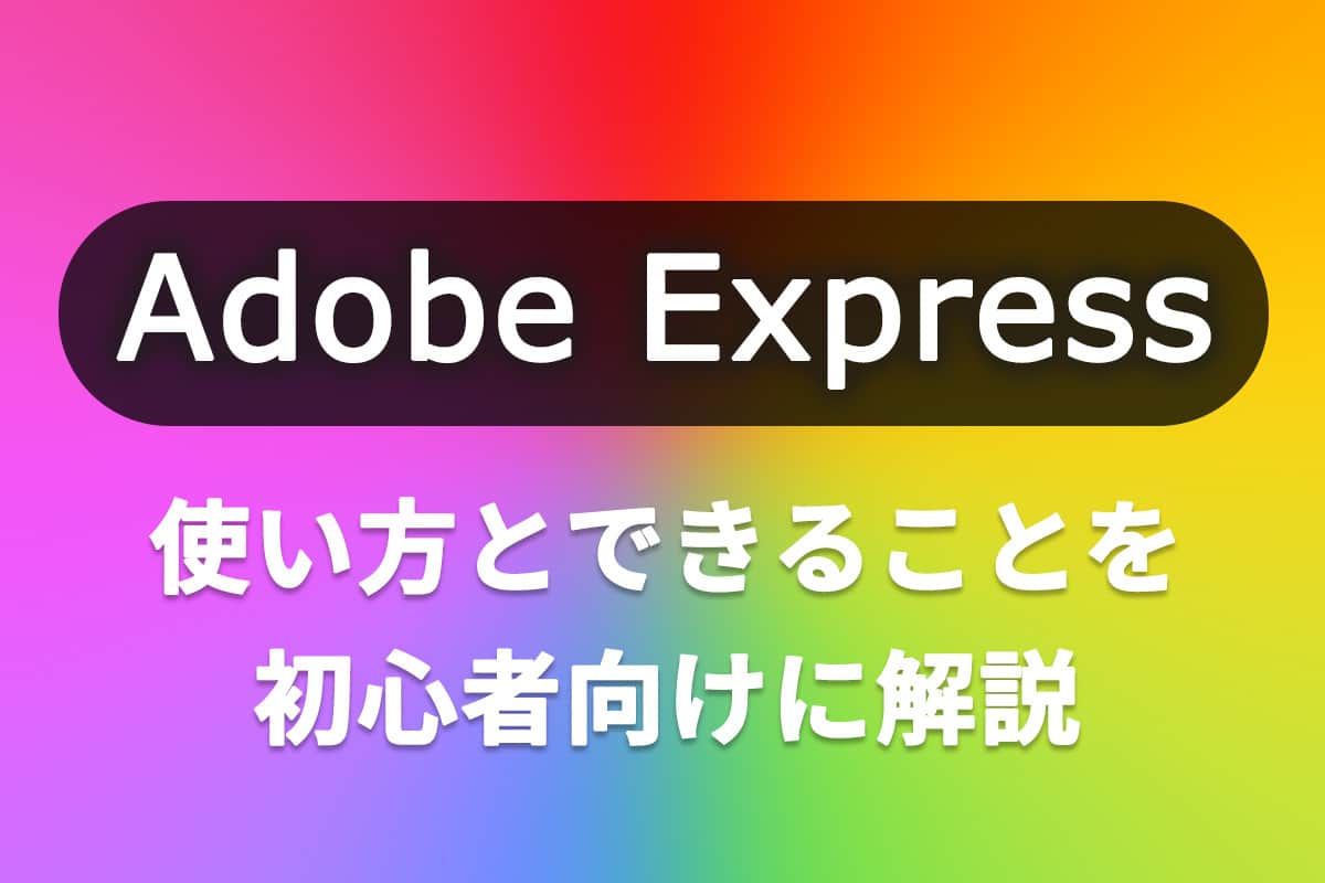 Adobe Express (アドビ エクスプレス) とは？使い方とできることを初心者向けに解説！