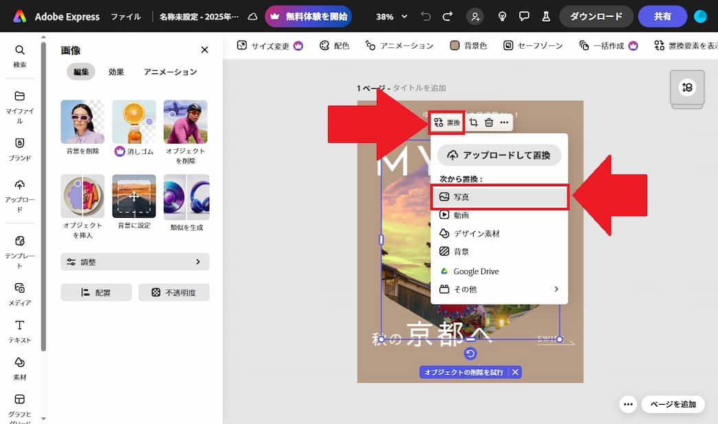 Adobe Expressの編集画面例