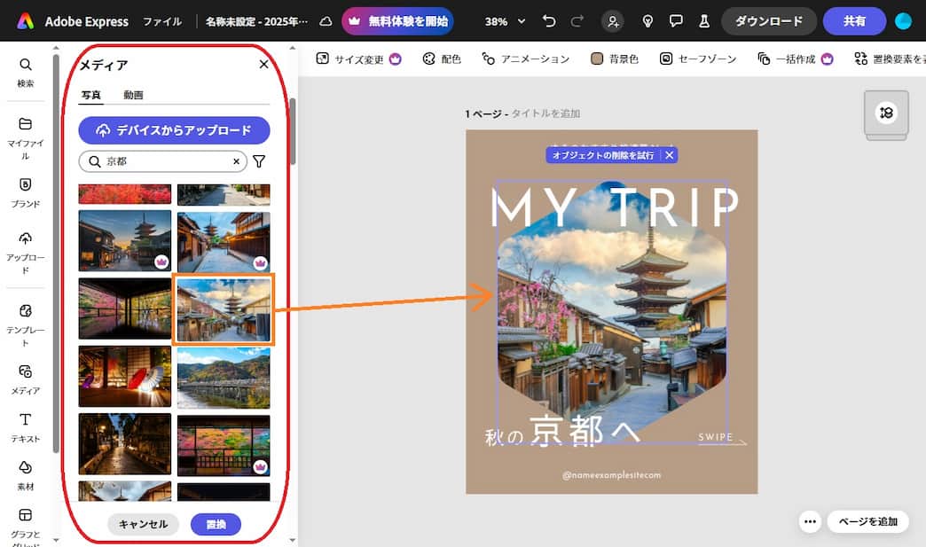 Adobe Expressの編集画面例