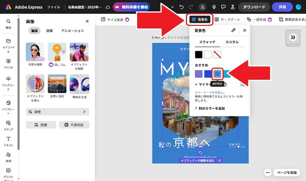 Adobe Expressの背景選択画面例