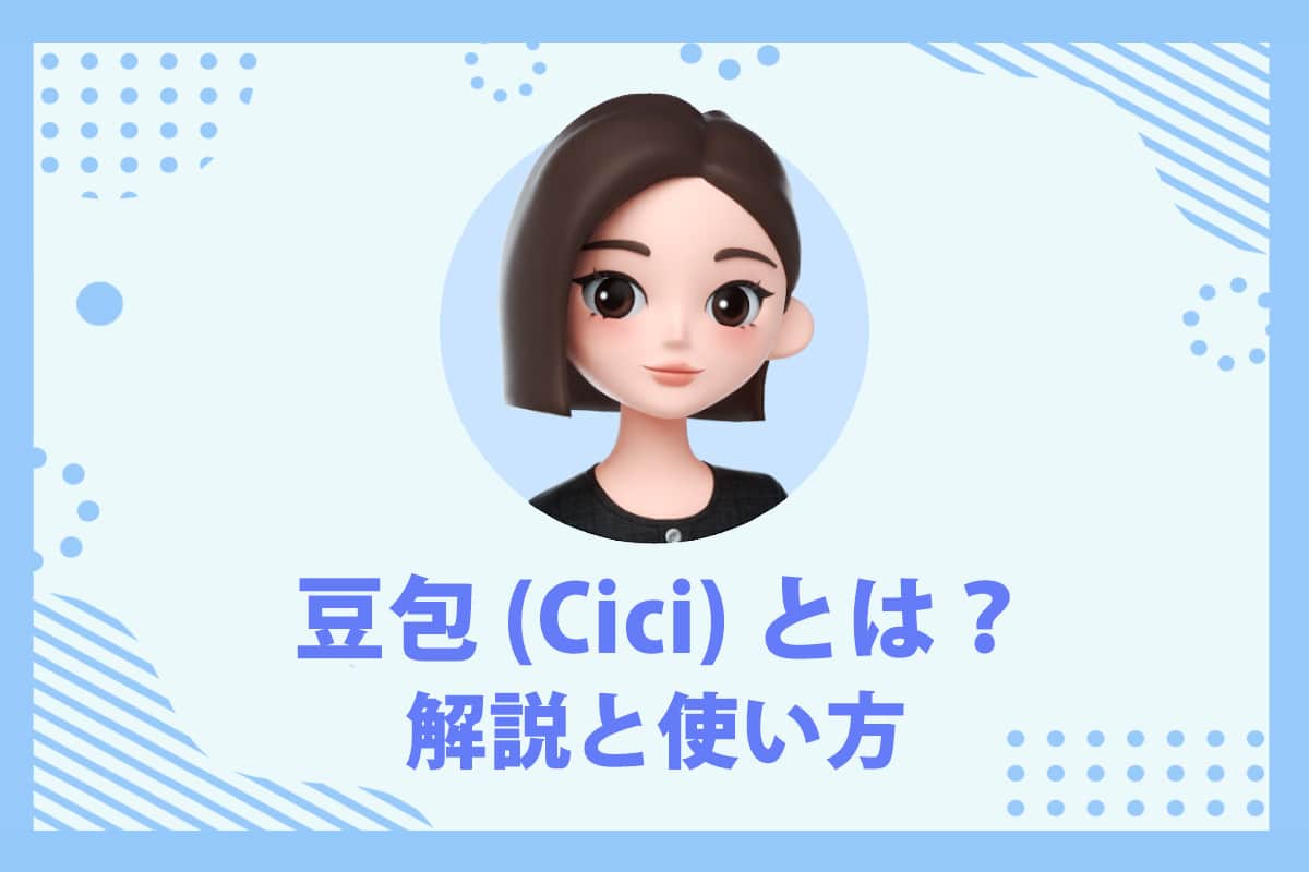 【最新版】中国人気No.1 AI  豆包（Cici）とは？日本での使い方を紹介【2025年】