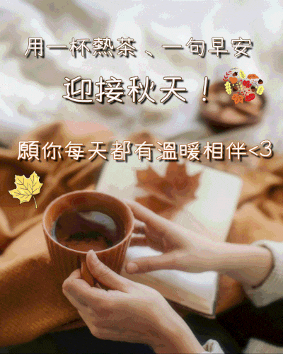 秋天早安圖下載