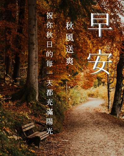 秋天早安圖下載