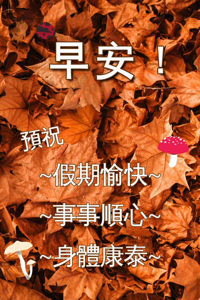 秋天早安圖下載