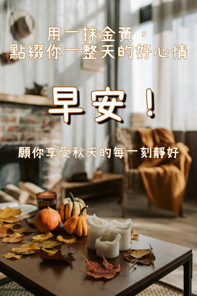 秋天早安圖下載