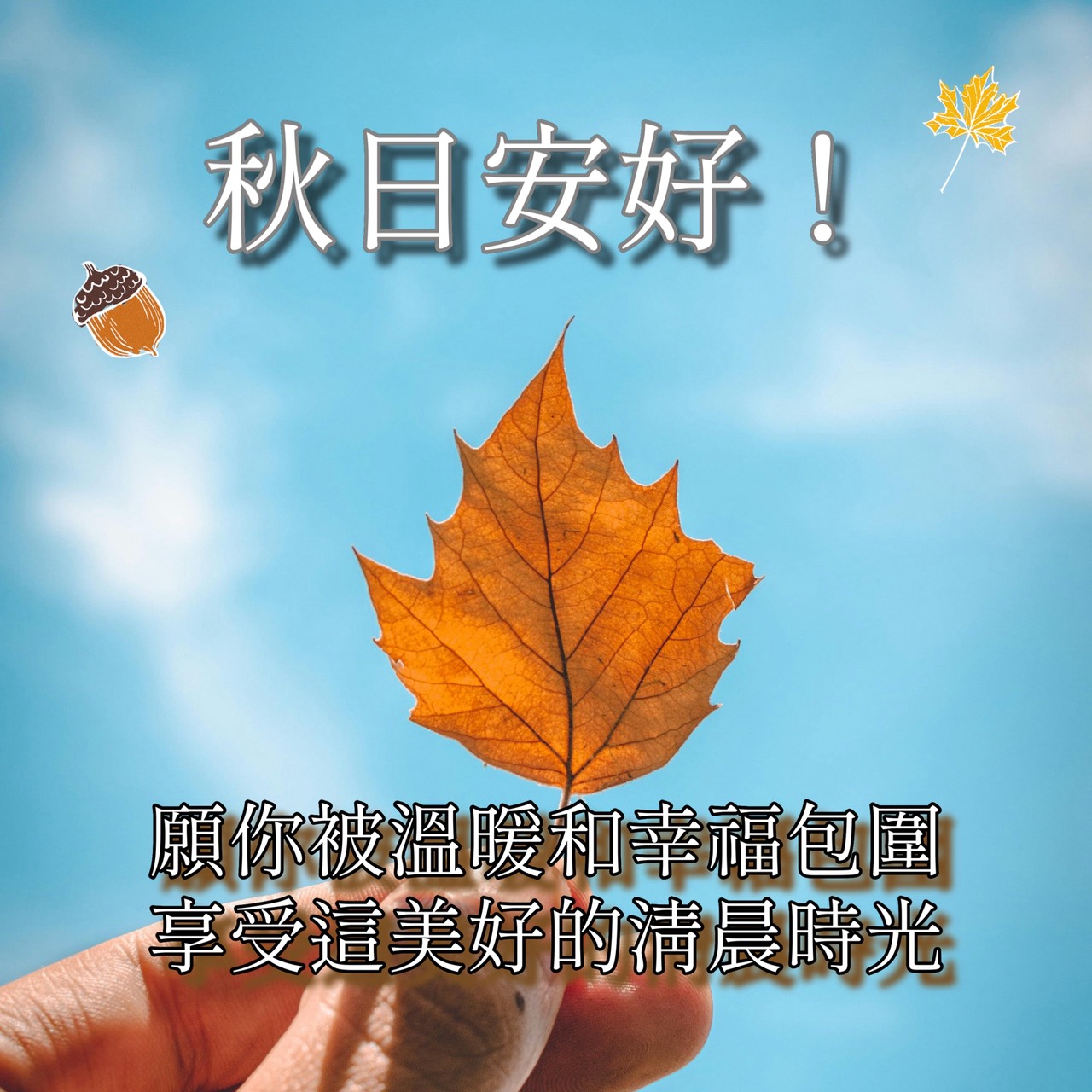 秋天早安圖下載