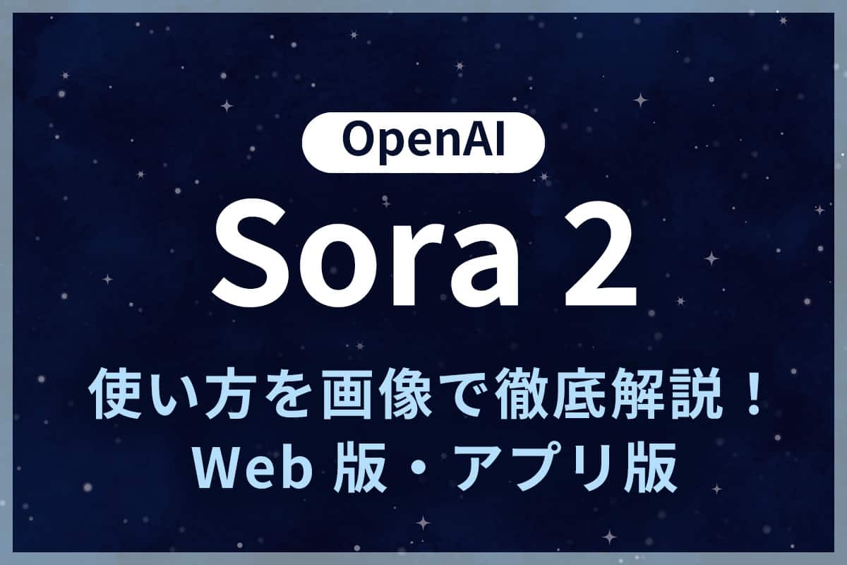 【話題】OpenAI 「Sora 2」とは？使い方を画像で徹底解説！Web 版・アプリ版