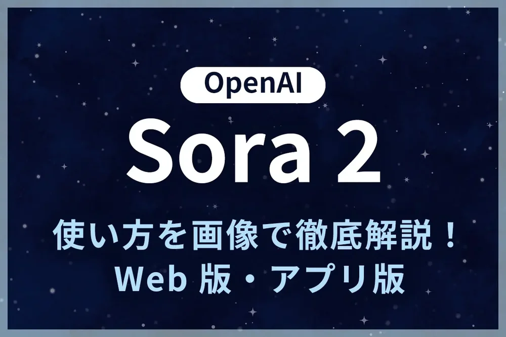 l_OpenAI_Sora2_とは_使い方を