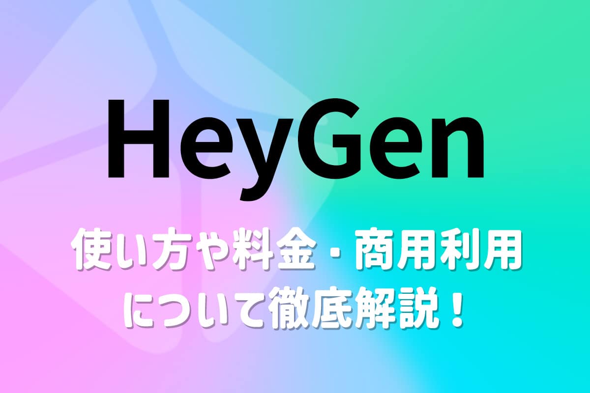 HeyGen の使い方や料金・商用利用について徹底解説!日本語対応【無料】
