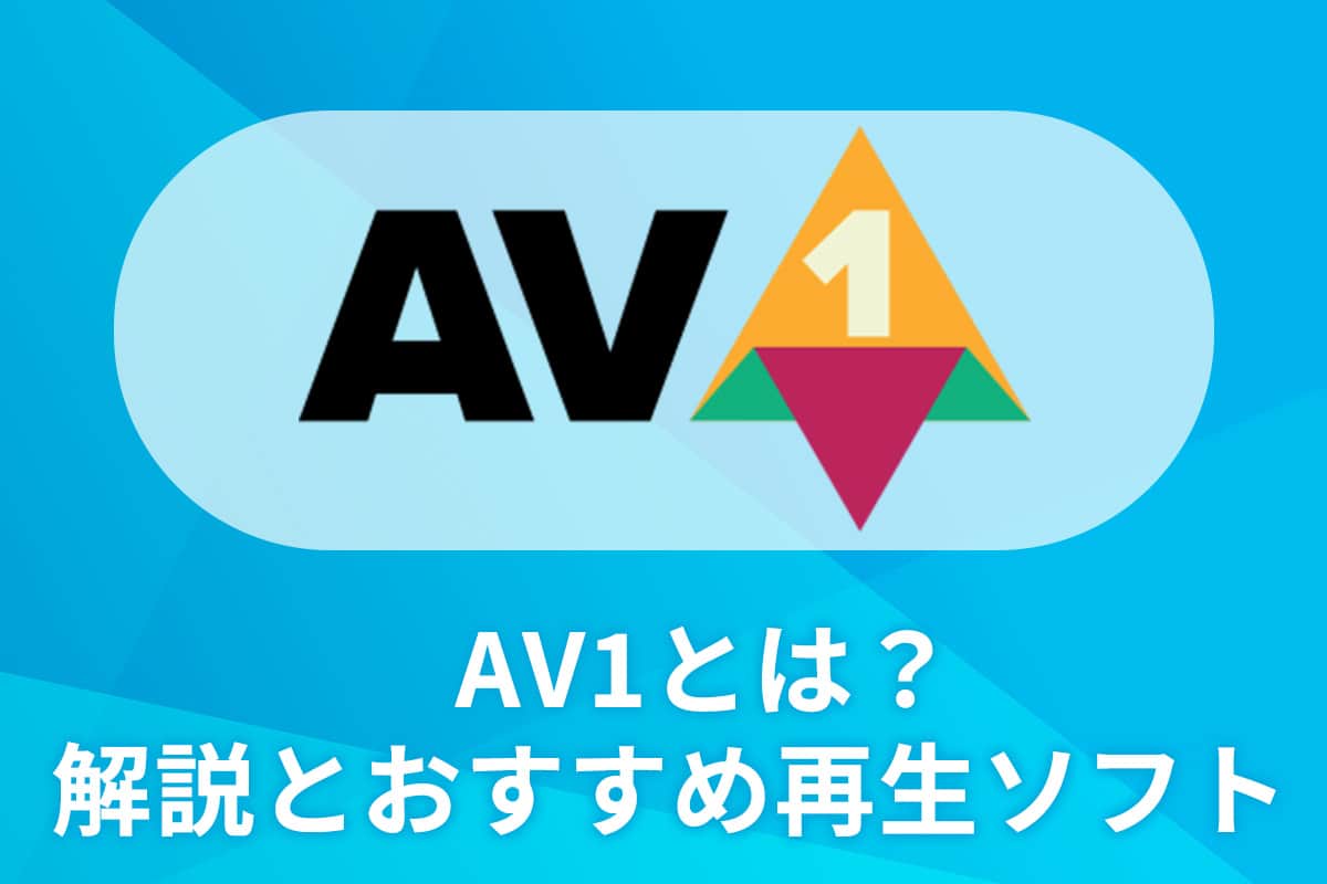 AV1とは?再生・エンコードするためのおすすめ再生ソフト5選【無料】
