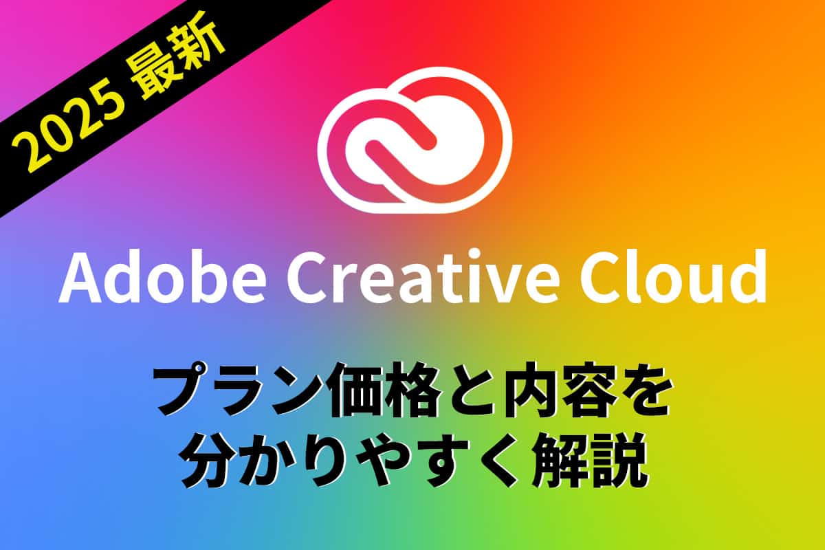 Adobe Creative Cloud プラン価格と内容を分かりやすく解説