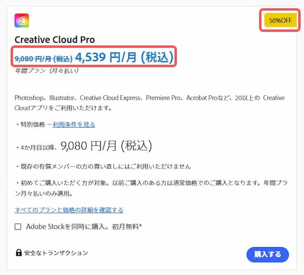 Creative Cloud Proのセール価格画面