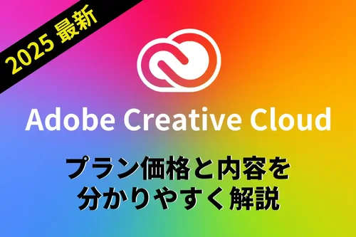 Adobe Creative Cloud プラン価格と内容を分かりやすく解説