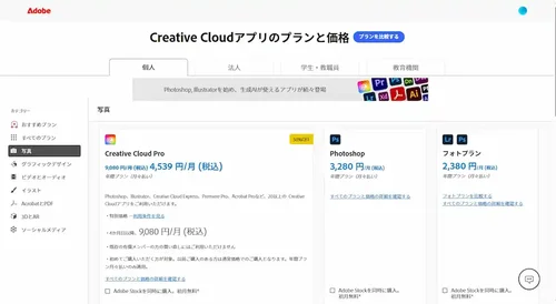 Adobe Creative Cloud プラン比較画面