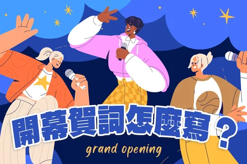 2025 開幕賀詞怎麼寫？50 句創意、通用開幕賀詞內容大全！