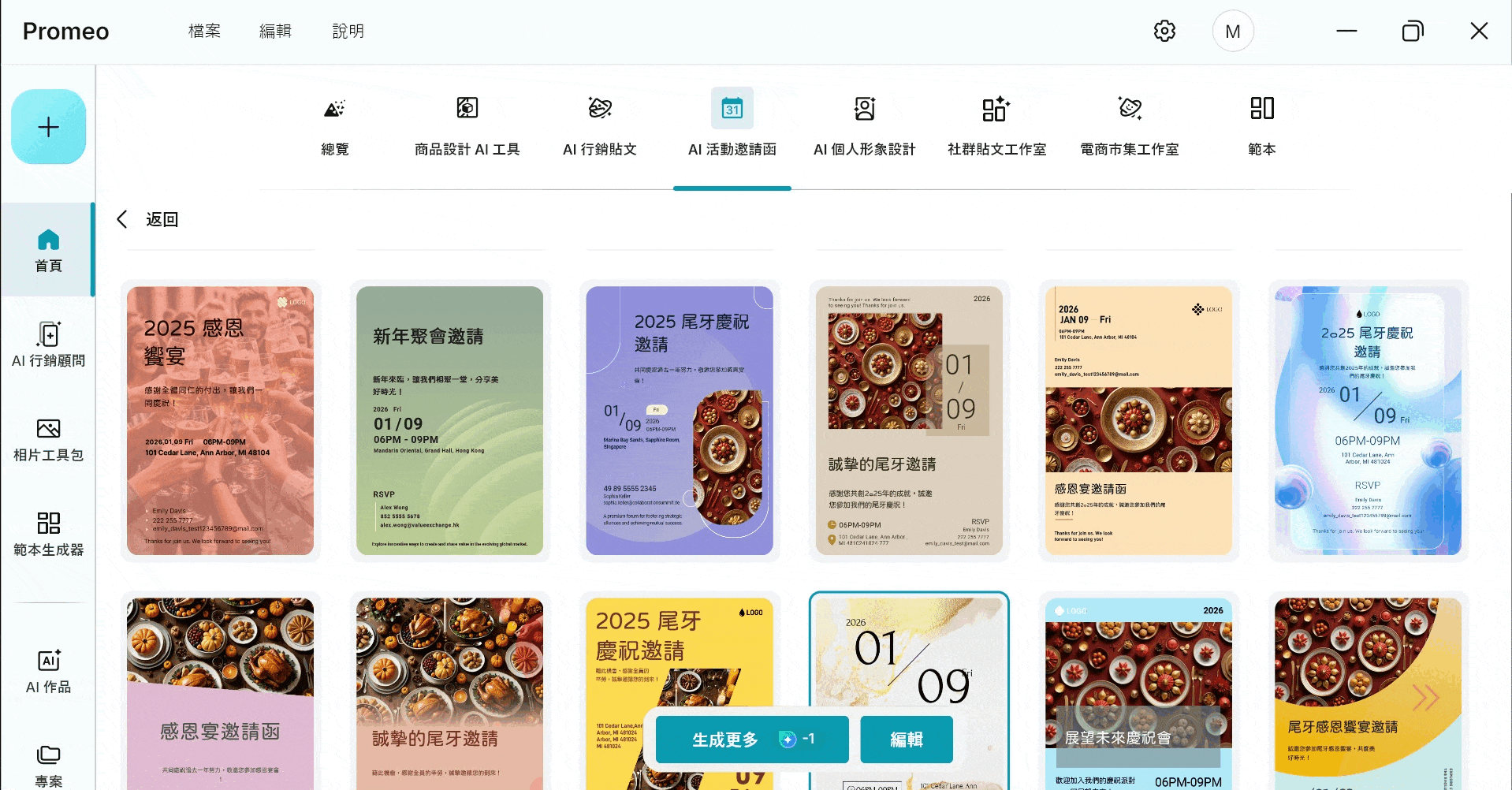 免費AI設計軟體 Promeo AI活動邀請函