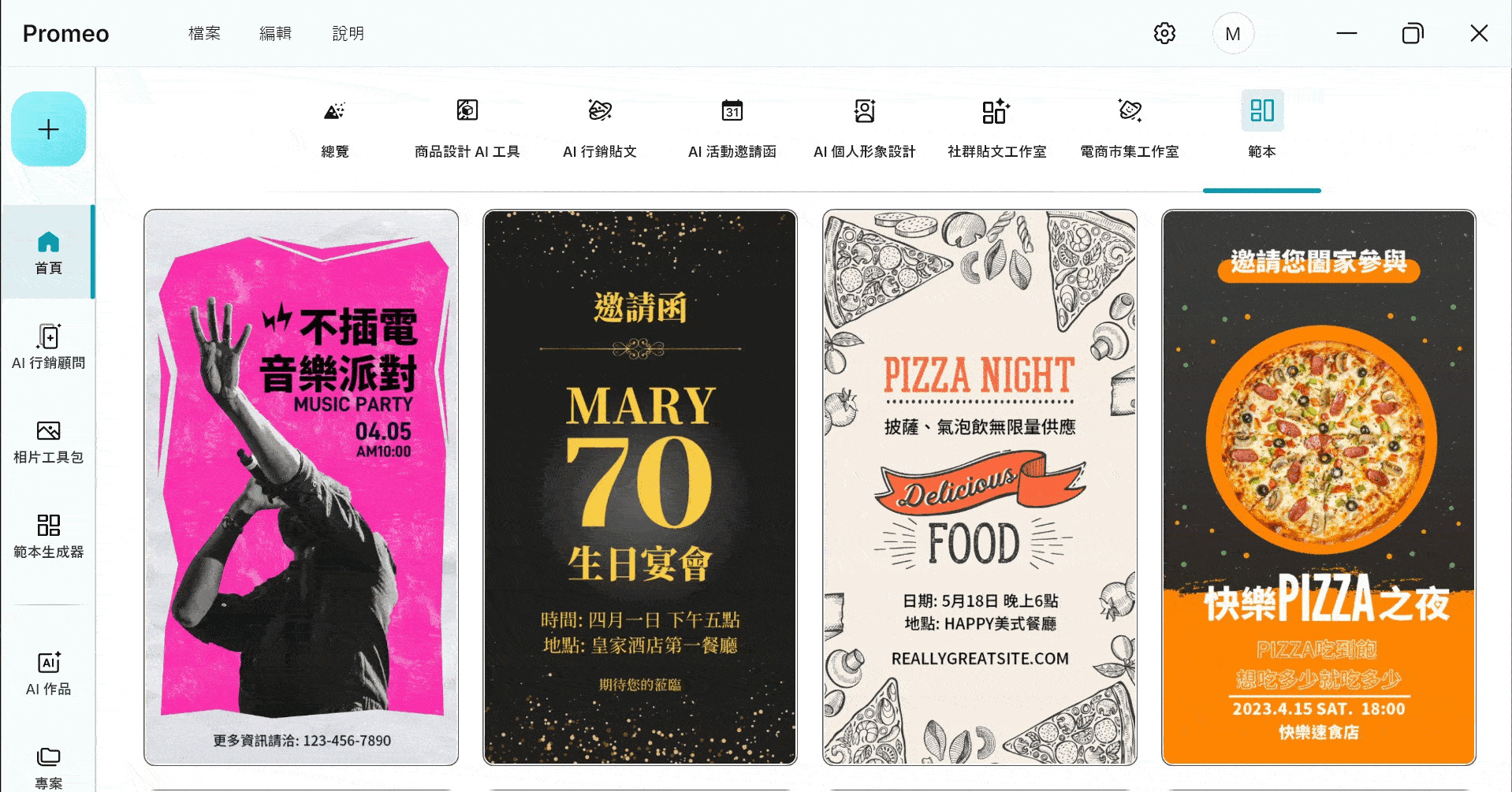 免費AI設計軟體 Promeo 邀請函範本