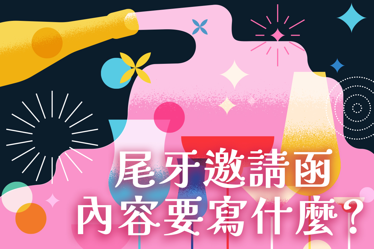 尾牙邀請函範本:內容怎麼寫 & 免費製作工具推薦