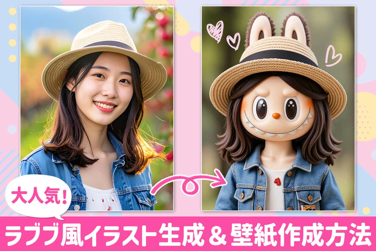ラブブ風イラスト生成&壁紙作成 完全ガイド【簡単】大人気!