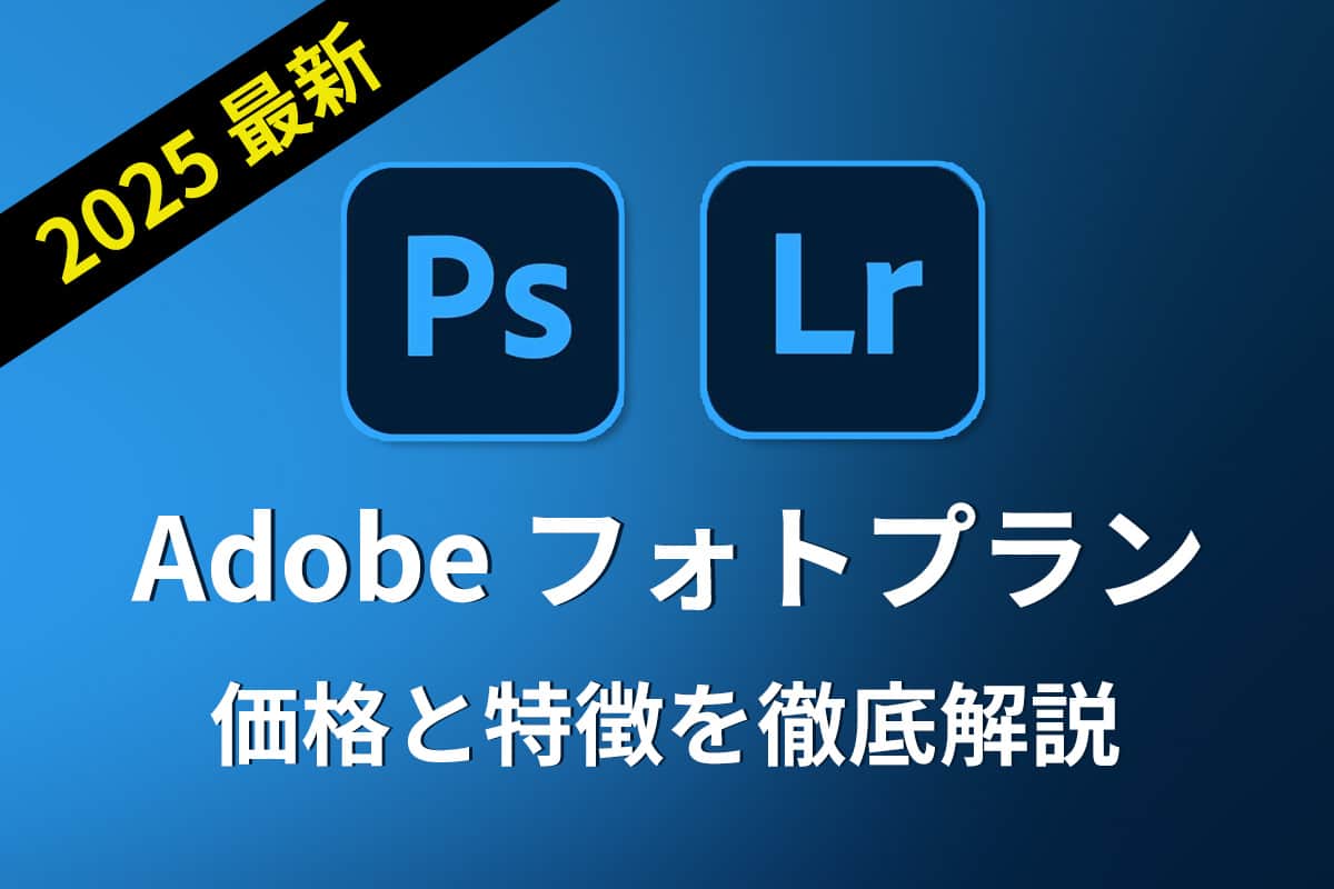 【比較】Adobe フォトプランの価格と特徴を徹底解説【2025年最新】