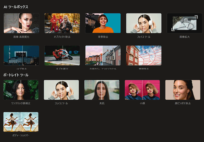 PhotoDirector AI ツール一覧