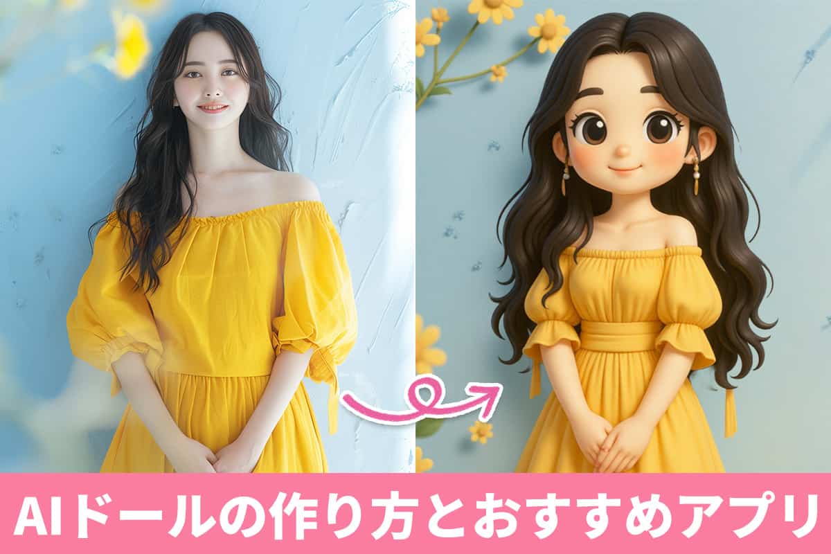 【簡単】AI ドールを作成する方法とおすすめアプリ 5 選