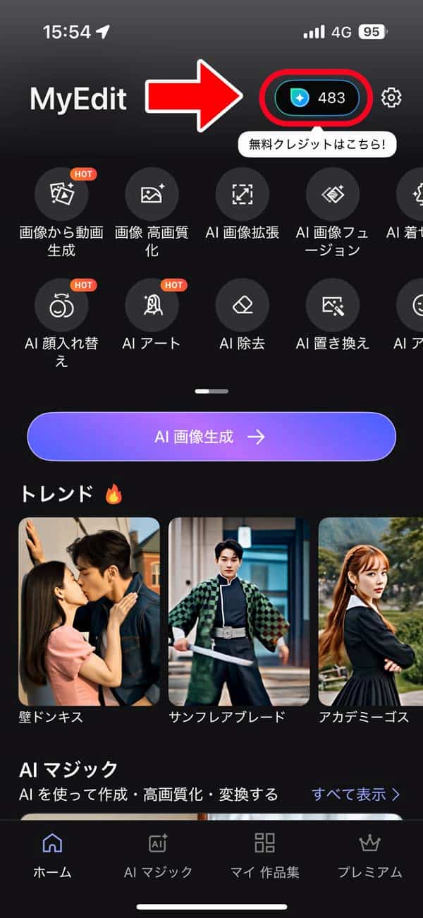 MyEdit クレジット獲得説明画面