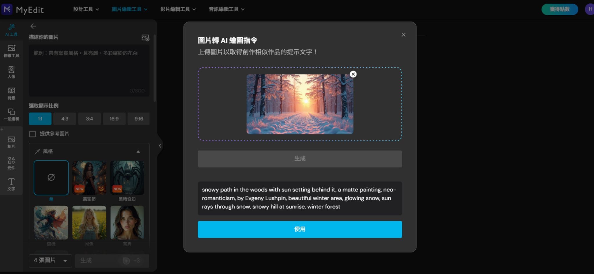 MyEdit 圖片轉 AI 繪圖指令範例