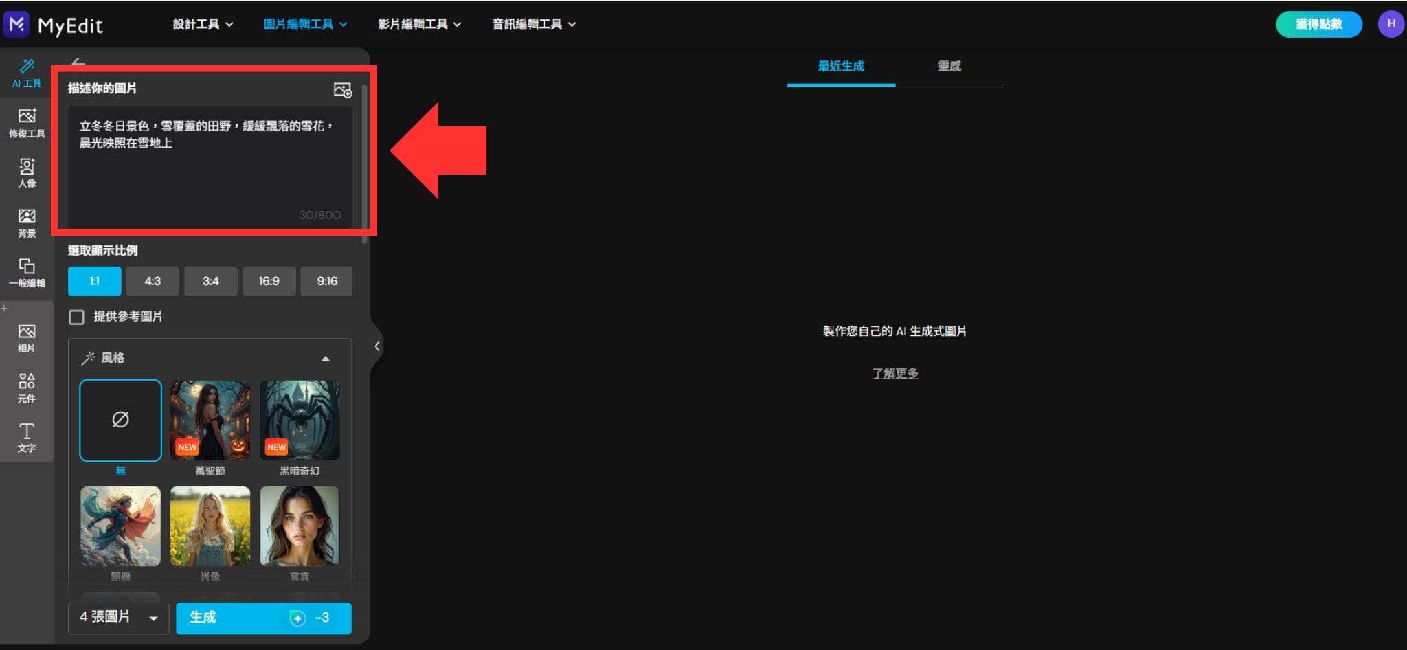 MyEdit 立冬祝福圖製作教學