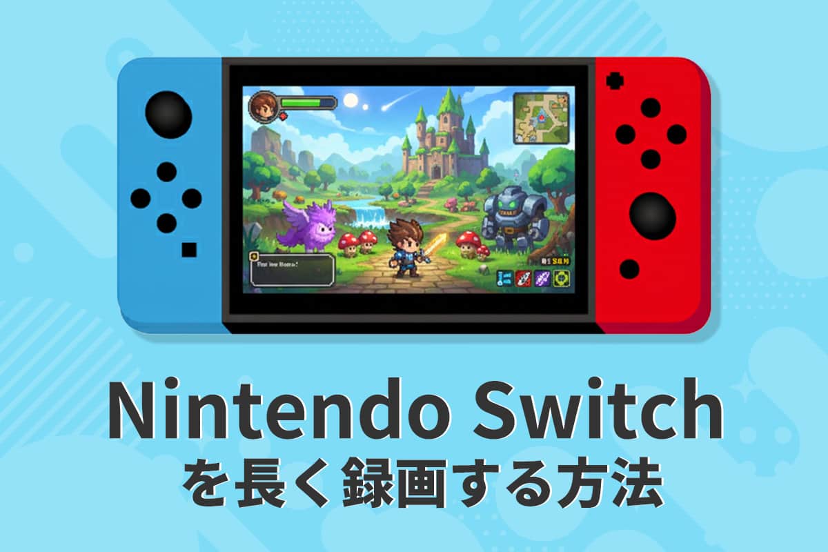 【初心者向け】Nintendo Switch を長く録画する方法とおすすめツールを紹介