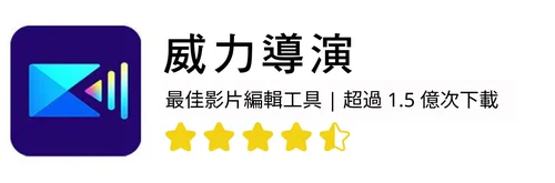 威力導演：全方位影片編輯軟體