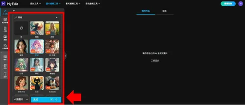 MyEdit 免費 AI 繪圖