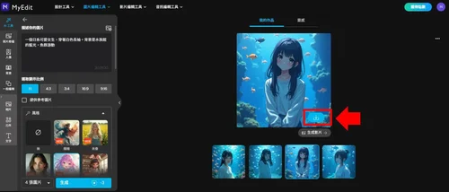 MyEdit 免費 AI 繪圖