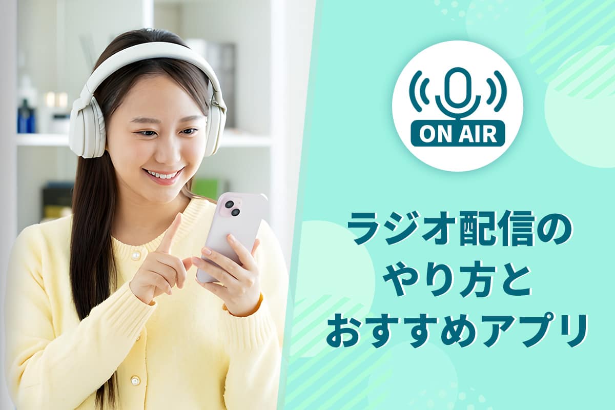 無料で始めるラジオ配信のやり方とおすすめアプリ５選【初心者向け】