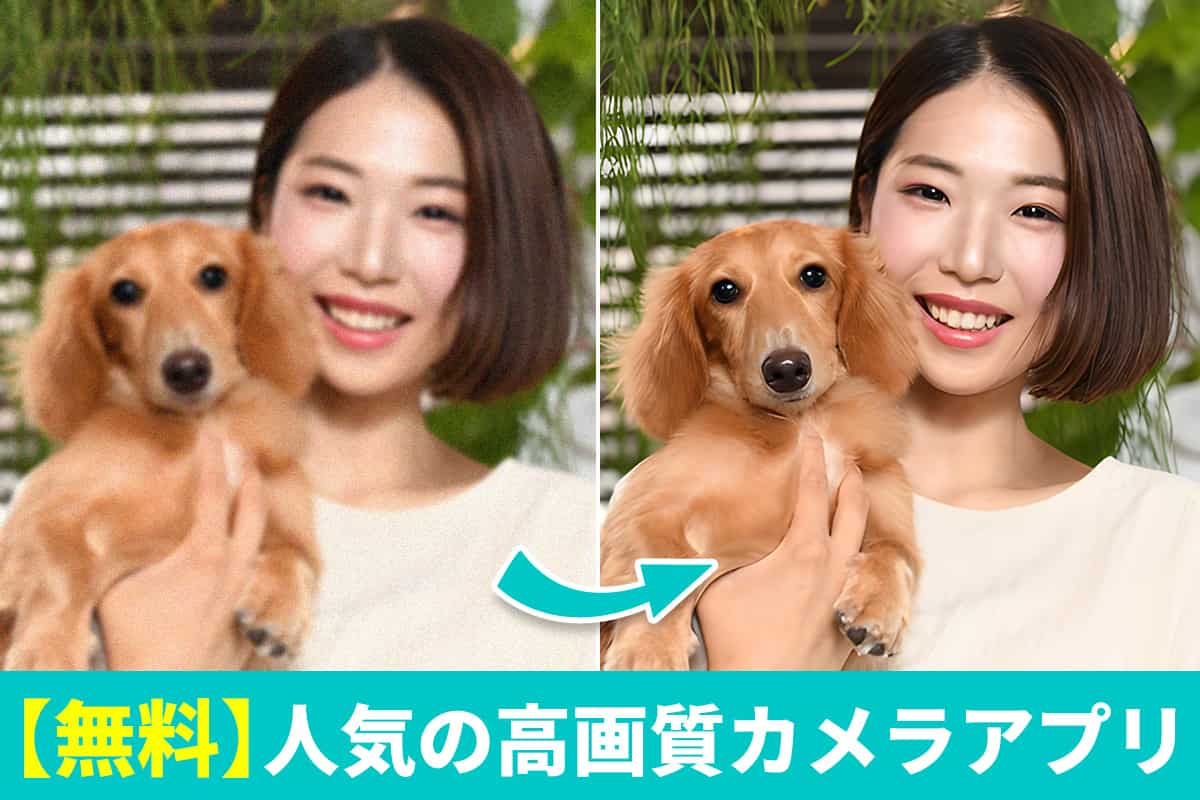 【無料】高画質なカメラアプリおすすめ 10 選【iPhone対応】2025年最新