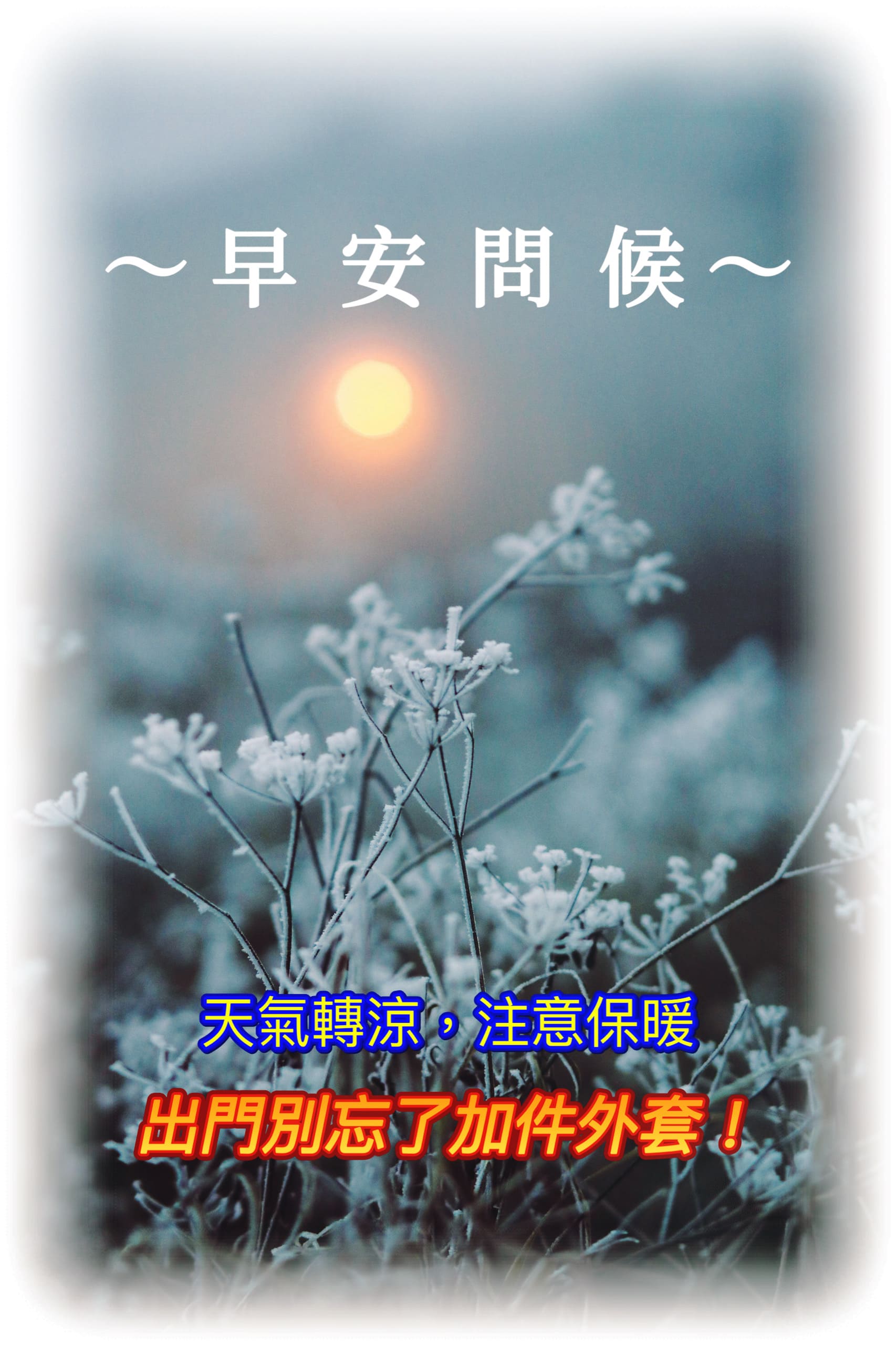 天氣冷早安圖免費下載