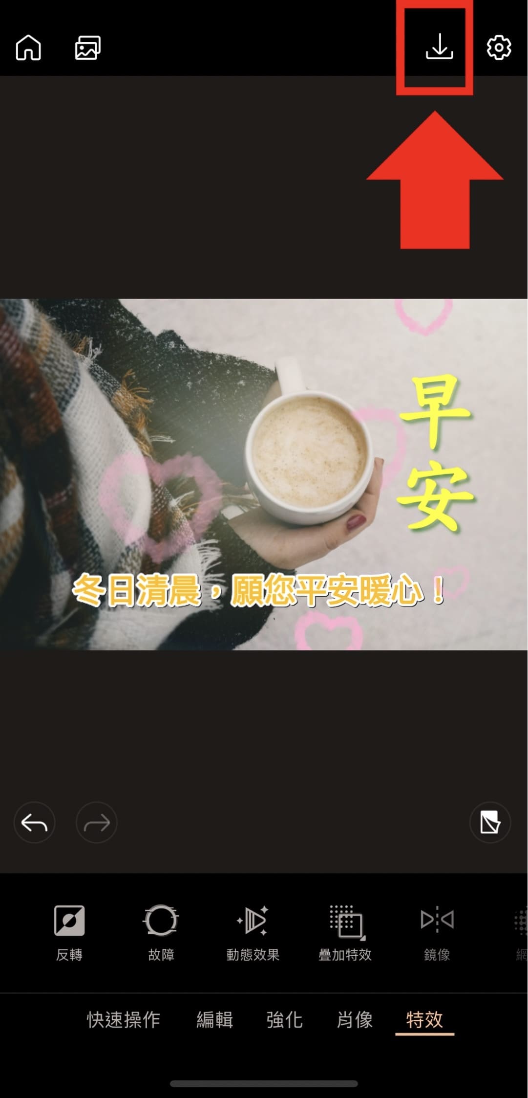 天氣冷早安圖製作教學