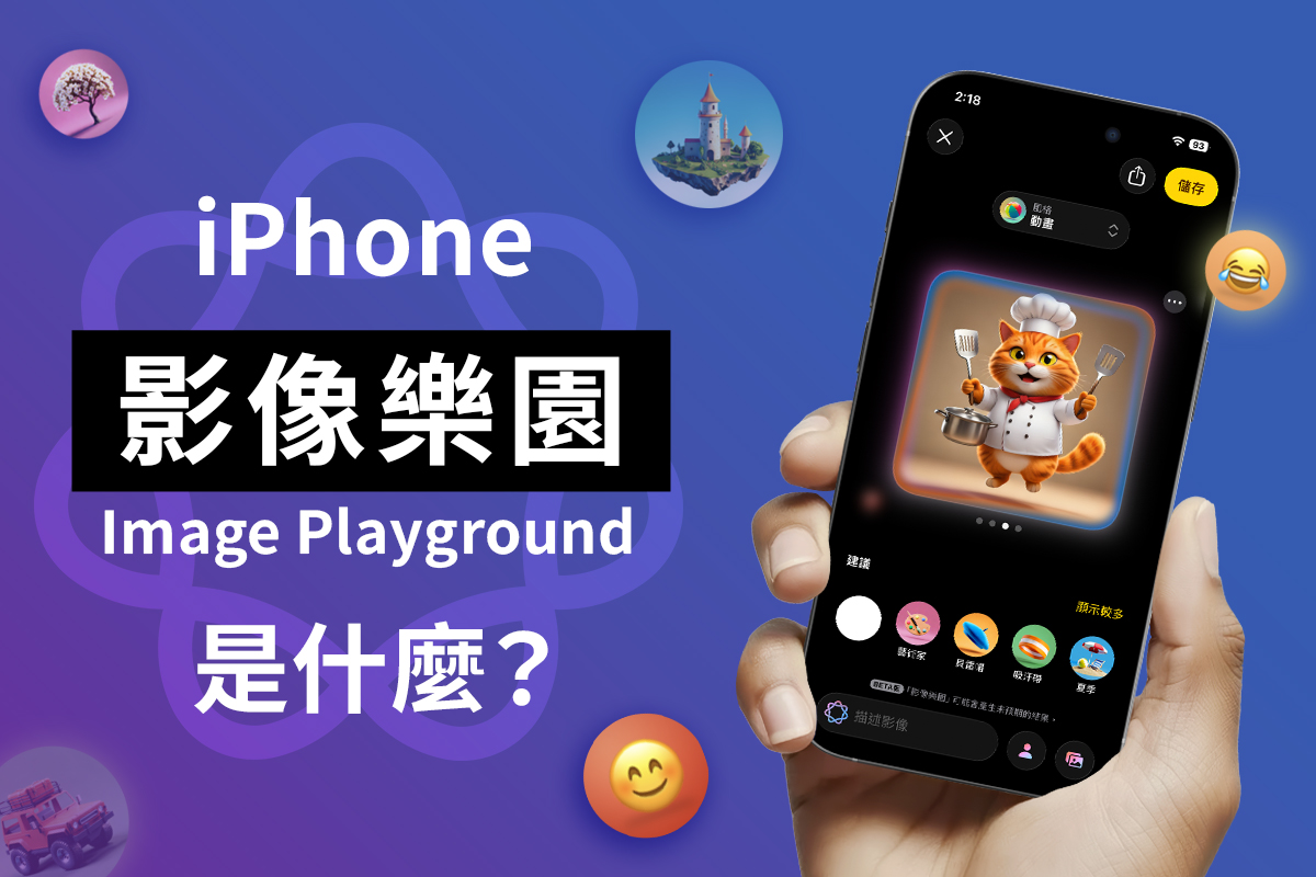 影像樂園是什麼?Apple 影像樂園怎麼用?AI 生成圖教學一次看!