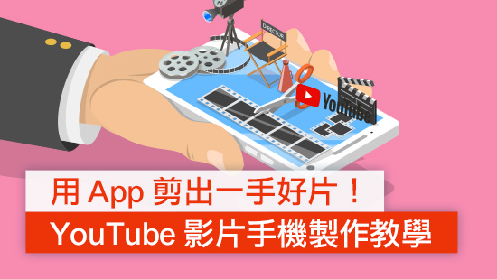 用 App 剪出一手好片!YouTube 影片手機製作教學 (2025)