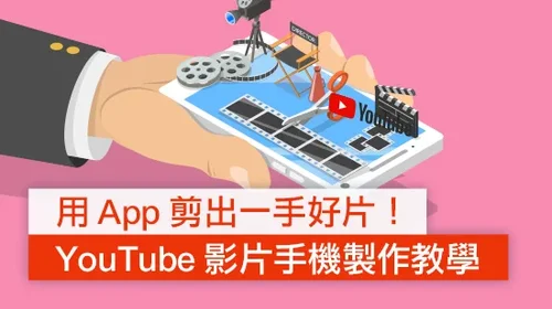 用 App 剪出一手好片！YouTube 影片手機製作教學 (2025)