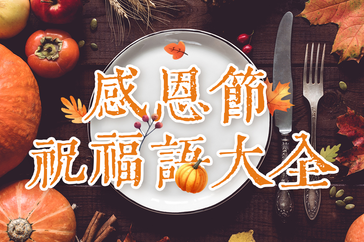 感恩節祝福語精選 60 句|由來故事+卡片製作一次搞定