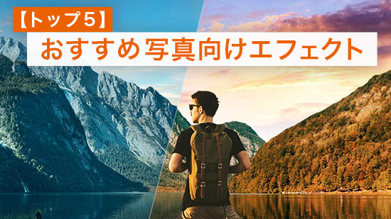 【写真編集】おすすめ写真向けエフェクト【2025年版】