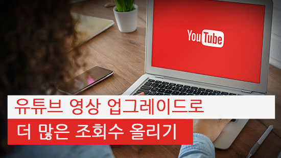 [유튜브 조회수 올리기 팁] 유튜브 동영상을 업그레이드하는 편집 기술