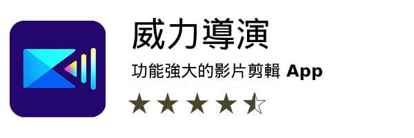 iPhone/iPad 剪片軟體推薦威力導演app