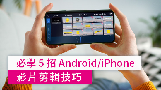 手機剪片必學 5 招編輯技巧 ＆ 特效，立馬讓影片專業度破表！(2025)