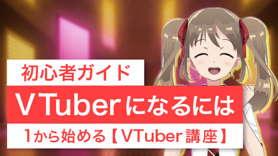 【初心者ガイド】VTuberになるには?1から始めるVTuber講座【2025年】