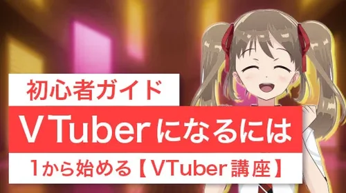 【初心者ガイド】VTuberになるには？1から始めるVTuber講座【2025年】